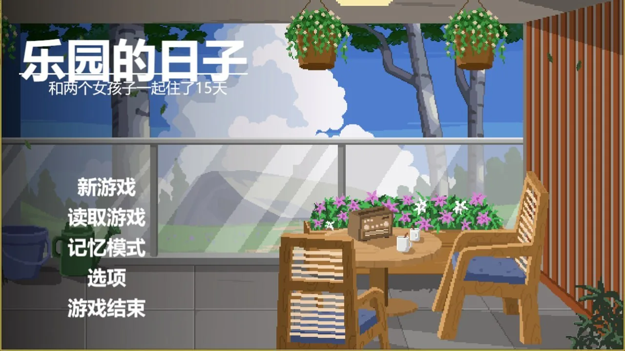【汉化官中】乐园日常 全CG完整原包直装版